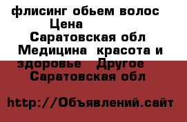 флисинг обьем волос › Цена ­ 1 500 - Саратовская обл. Медицина, красота и здоровье » Другое   . Саратовская обл.